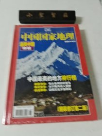 中国国家地理2005年增刊 （未拆封）