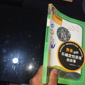 科学家讲的科学故事系列费曼讲的不确定性原理的故事