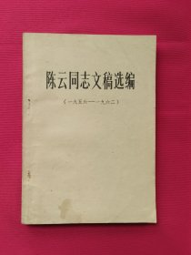 陈云同志文稿选编（一九五六—— 一九六二）