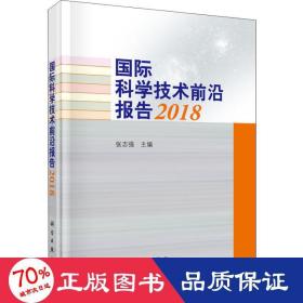 国际科学技术前沿报告2018