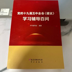 党的十九届五中全会《建议》学习辅导百问