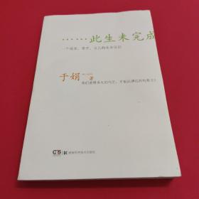 此生未完成：一个母亲、妻子、女儿的生命日记