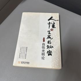 人性与生死的秘密：自性光明论（脊梁破损边口黄斑左上角前几页水印不影响阅读）