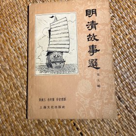 绝版旧书【明清故事选（第九辑）】1958年1版1印多插图