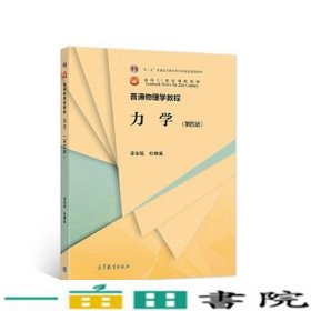 普通物理学教程 力学（第四版）