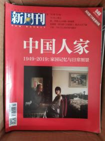 新周刊  中国人家：1949-2019：家国记忆与日常图景 2019.10.1