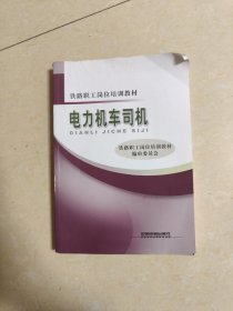 铁路职工岗位培训教材：电力机车司机