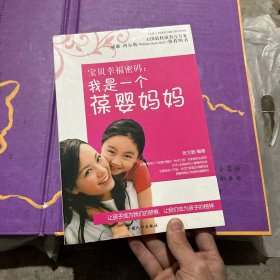 宝贝幸福密码：我是一个葆婴妈妈