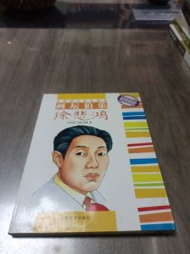 中国孩子的好榜样--画坛伯乐徐悲鸿