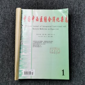 中国中西医结合消化杂志 2011年第1、2、3、4、5、6期 双月刊 全年合订本合售