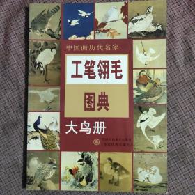 中国画历代名家：工笔翎毛图典（大鸟册）