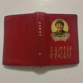 毛主席诗词（注释）