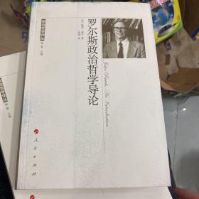罗尔斯政治哲学导论
