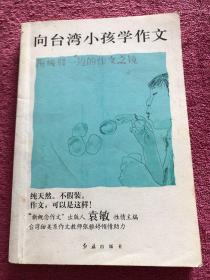 向台湾小孩学作文