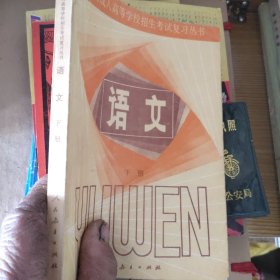 语文1985各类成人高等学校招生考试复习丛书。下册