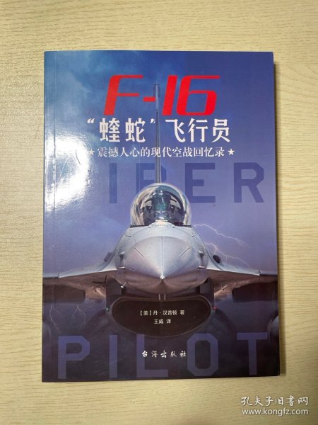 F-16“蝰蛇”飞行员 : 震撼人心的现代空战回忆录