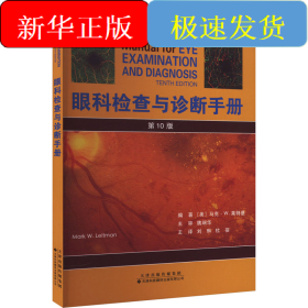 眼科检查与诊断手册 第10版