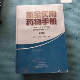新全实用药物手册（第四版）
