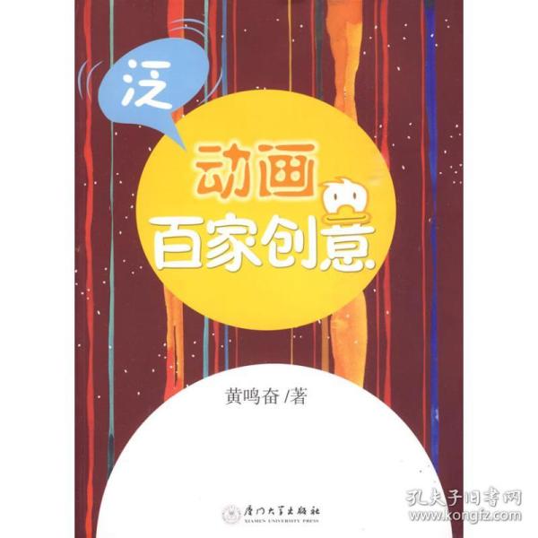 新华正版 泛动画百家创意 黄鸣奋 9787561533680 厦门大学出版社