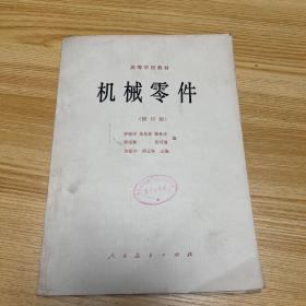 机械零件修订版