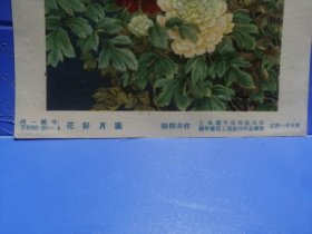 50年代小画片（花好月圆）陆柳非作，上海画片出版社出版