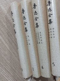 鲁迅全集(5、6、7、8)四册合售 第五卷 伪自由书 准风月谈 花边文学 第六卷 且介亭杂文 且介亭杂文二集 且介亭文末编 绸面精装 第七卷 集外集 集外集拾遗 第八卷 集外集拾遗补编 1981年1版 1996年4印