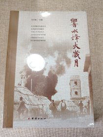 乡水烽火岁月