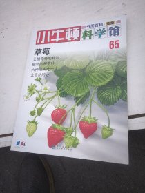 小牛顿科学馆续集65草莓