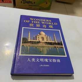 世界奇观:人类文明瑰宝指南:[图集]