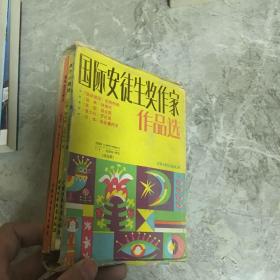 国际安徒生奖作家作品选