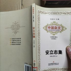 中国杂文（百部）卷五·当代部分：安立志集