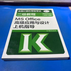 全国计算机等级考试二级教程——MS Office高级应用与设计上机指导(2021年版)