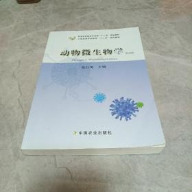 动物微生物学（第4版）/全国高等农林院校“十二五”规划教材