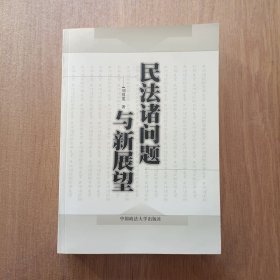 民法諸問(wèn)題與新展望