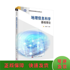 地理信息系统理论与应用丛书：地理信息科学基础理论