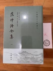 范仲淹全集（中国历史文集丛刊·全4册）