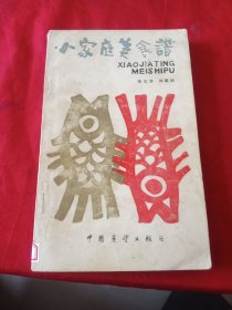 小家庭美食谱