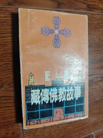 配图藏传佛教故事