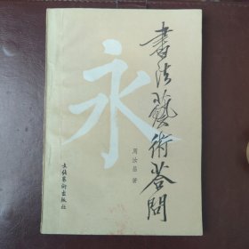 书法艺术答问（周汝昌）