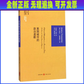 美国城市的政治垄断/城市治理与城市发展经典译丛 (美)杰西卡·特朗斯汀|总主编:何艳玲|译者:何艳玲//刘滢 格致