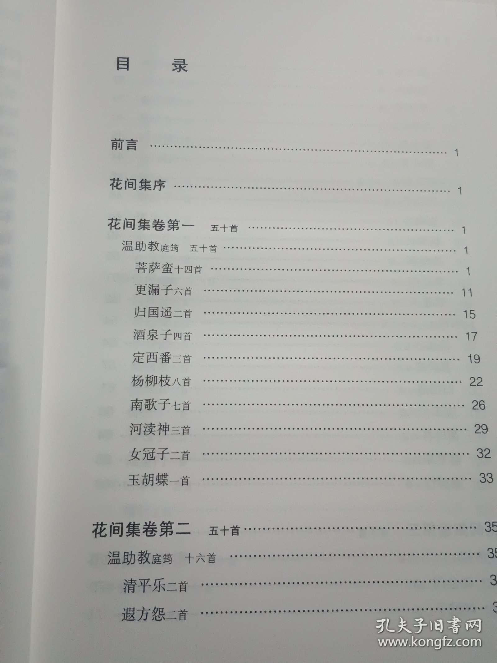 花间集译注/中国古代名著全本译注丛书（精装本）