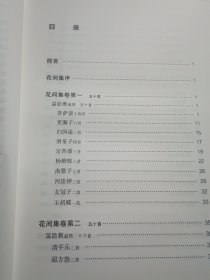 花间集译注/中国古代名著全本译注丛书（精装本）