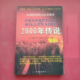 2000年传说:宗教徒、先知、天文学家、占卜士描述的千年之末