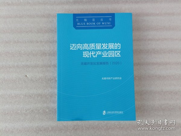 迈向高质量发展的现代产业园区：无锡开发区发展报告(2020)