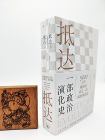 抵达：一部政治演化史 作者签名书