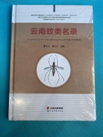 云南蚊类名录（精装）