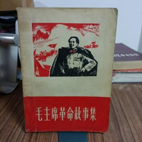 毛主席革命故事集（木刻毛主席头像再版前言、6幅木刻彩图、齐全不缺页无图画）
