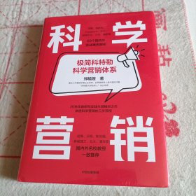 科学营销：《营销管理》互补书，极简科特勒营销体系（未拆封）