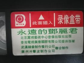 永远的邓丽君录像带
北京电视艺术中心音像出版社出版。香港电视广播国际有限公司提供版权。武汉录像制作发行公司。广州冲击波制作公司联合制作
包邮，非偏远。