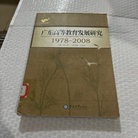 广东高等教育发展研究:1978-2008